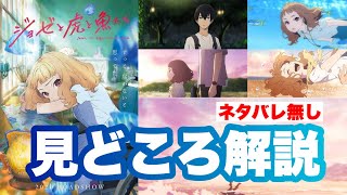 【ネタバレなし】アニメ映画「ジョゼと虎と魚たち」見どころ解説。中川大志、清原果耶、見取り図出演作品