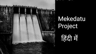 Mekedatu Project upsc in hindi