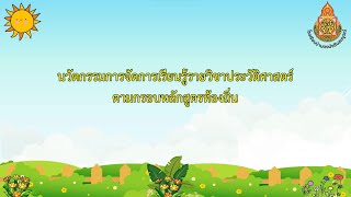 นวัตกรรมการจัดการเรียนรู้รายวิชาประวัติศาสตร์ตามกรอบหลักสูตรท้องถิ่น