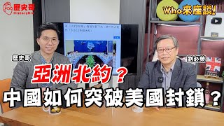 突破美國圍堵！中國踏進南太平洋！印度心懷大志不甘屈於中美之下！【Who來座談｜劉必榮、李易修｜專家講堂 EP25】