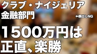 【※すでに満席・次の機会をお待ちください】ものすごい金額になる。1500万円は正直、楽勝。２億円以上の損失から復活した投資家【クラブ・ナイジェリア】