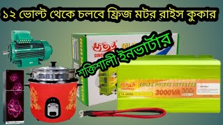 ৩০০০ ভি,এ, শক্তিশালী সোলার ইনভার্টার || চলবে মটর,ফ্রিজ, রাইস কুকার,ব্লেন্ডার || gazi it solved