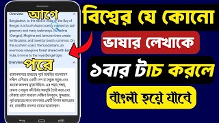 যেকোনো ভাষার লেখাতে টাচ করলে বাংলা হয়ে যাবে | How to Translate English to Bangla | Hi Translate App