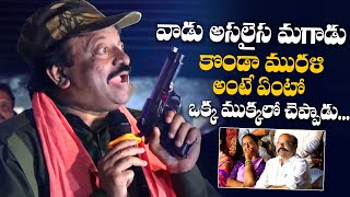 RGV Mass Comments on Konda Murali | RGV Speech KONDAA Movie Wrap up Party | Friday poster