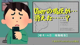 千葉郊外フーデリ活動記　【睦月14日実績と雑談】