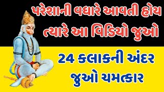 પરેશાની વધારે આવતી હોય ત્યારે આ વિડિયો જુઓ | 24 કલાકની અંદર જુઓ ચમત્કાર || ધાર્મિક જ્ઞાન ||