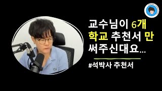 [석박사] 교수님이 6개 학교 만 추천서 써주신다고 하네요...