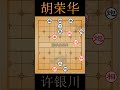 象棋许银川 胡荣华 56 shorts