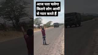 आज 🤟 पता चलेगा कितने लोग आर्मी से प्यार करते हैं जय हिंद 🇮🇳 #youtube #army #viral #reels #india