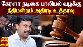 கேரளா நடிகை பாலியல் வழக்கு - நீதிமன்றம் அதிரடி உத்தரவு | Kerala Court