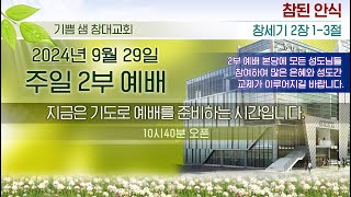 [기쁨샘창대교회] 240929일 주일 2부 예배