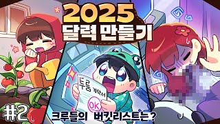 님 버킷리스트인데 저희가 왜;;; - 📝2025년 버킷리스트 달력 만들기 #2