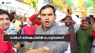 ഡൽഹി  ബിജെപിയിൽ പൊട്ടിത്തെറി; സംസ്ഥാന അധ്യക്ഷൻ  അദേശ് ഗുപ്തക്ക് നേരെ പ്രതിഷേധം