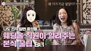 [애슐리 웨딩스토리] 웨딩홀 직원이 알려주는 꿀팁 1편 | 자연스러운 식순, 신랑 입장 팁, 웨딩홀 스드메 패키지