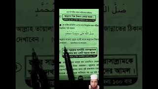 দুরুদ শরীফ ১১ বার পড়লে জান্নাতি#islamictech #ইসলামিক_ভিডিও #short_video #foryou #সব #subscribe