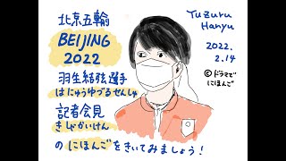 2022年2月14日 [北京オリンピック2022] 最後の部分解説 羽生結弦 選手記者会見の日本語を聞いてみましょう！全部で23分