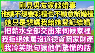 剛見男友家談婚事，他媽不想要彩禮也不願意辦婚禮，她只是想讓我給她登記結婚，把薪水全部交出來伺候家裡，我拒絕她罵沒道德貪圖家財產，我冷笑說句讓他們驚慌的話！#情感故事 #花開富貴 #感人故事 #深夜談話