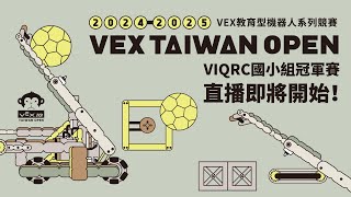 【1/20上午場】2024-2025 VEX TAIWAN OPEN VIQRC國小組冠軍賽