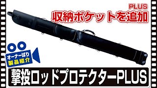 【製品紹介】撃投ロッドプロテクターPLUS