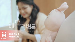 이영현 '해, 달 그리고 별들 (WITH 혜온)' (The Sun, The Moon and The Stars (WITH Hailynn)) Track Teaser