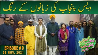 Saray Rung Punjab Day | Aftab Iqbal New Show | Episode 9 | 08 November, 2021 | GWAI