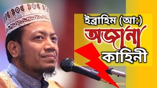 ইব্রাহীম (আঃ) এর মোজেজা - মুফতী আমীর হামজা Mufti Maulana Amir Hamja  /Iqra Channel