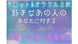 好きなあの人の、あなたに対する深層意識・中層意識・表層意識✨タロット オラクルカードリーディング