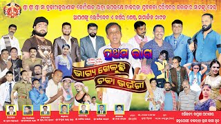 BHAGYA KHELUCHHI CHAKA BHAURI PART-1 ODIA JATRA/ଭାଗ୍ୟ ଖେଳୁଛି ଚକା ଭଉଁରୀ ଓଡ଼ିଆ ଯାତ୍ରା 2022//TAKARADA