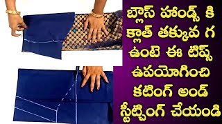 Hands Cutting When Shortage Of Cloth In Telugu | blouse Cutting in telugu | Stitching Tips |