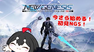 【PSO2 NGS】メンテ明けたらしいね！！ただいま！#7 [女性配信]