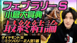 【フェブラリーS•小倉大賞典 最終結論】ダートマイル王はこの馬しかいない！🔥小倉は爆穴本命で帯を狙う🫵