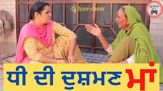 ਧੀ ਦੀ ਦੁਸ਼ਮਣ ਮਾਂ | dhee di dushman maa | maa |new punjabi movie 2021 | new video |Mansa @PenduVirsaMansa