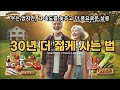 30년 더 건강하고 젊게 사는 법 과학이 증명한 장수 비결