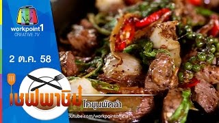 เชฟพาชิม | ไก่อบสมุนไพร,โคขุนผัดฉ่า | 2 ต.ค. 58 Full HD