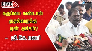 🔴LIVE: G.K.Mani Press Meet | PMK | DMK | TN Assembly | MK Stalin | Anna University Issue | IBC Tamil