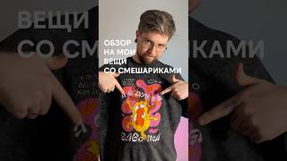 Обзор моих вещей со Смешариками