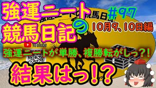 強運ニートの競馬日記＃97、10月9、10日編