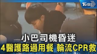 小巴司機昏迷  4醫護路過用餐 輪流CPR救｜TVBS新聞 @TVBSNEWS02