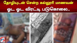 தோழியுடன் சென்ற கல்லூரி மாணவன் ஓடஓட விரட்டி படுகொலை..