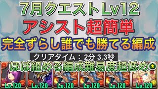 【ほぼ組める編成難易度超低め】7月クエストダンジョンLv12を完全ずらしのシヴァドラ編成で簡単攻略！？アシスト超簡単なので組みやすい編成になってます！7月クエスト【パズドラ】