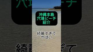 【沖縄穴場ビーチ】沖縄本島の穴場ビーチが綺麗すぎてやばい