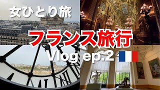 【女ひとり旅】フランス旅行6泊8日 ep.2（切符の買い方/オペラガルニエ/オルセー美術館/ギャラリーラファイエット/スターバックス）