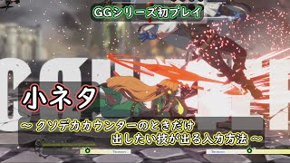 【GGST】ギルティギアストライブ シリーズ初プレイ！クソデカカウンターのときだけ出したい技が出る入力方法を紹介（小ネタ）