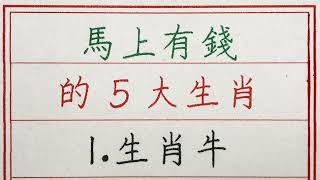 老人言：馬上有錢的5大生肖 #硬笔书法 #手写 #中国书法 #中国語 #书法 #老人言 #派利手寫 #生肖運勢 #生肖 #十二生肖