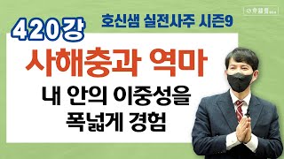 호신샘 실전사주(420강) 사해충과 역마 - 내 안의 이중성을 폭넓게 경험 (명담재 호신샘 실전사주 시즌9)