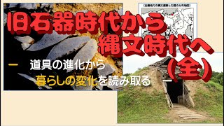 中学校歴史・授業ノート９「旧石器時代から縄文時代へ」