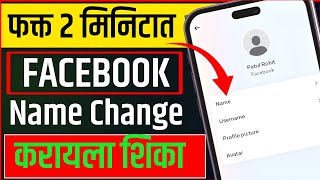 फक्त 2 मिनिटांत Facebook नाव कसे बदलावे? Facebook ka name Kaise change kare? TAKE BOY