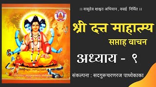 श्री दत्त माहात्म्य - अध्याय ९ । Datta Mahatmya - Adhyay 9 । SUBTITLES in Description