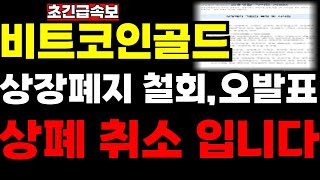 [비트코인골드] 초긴급🔴상장폐지 취소🔴 오발표 입니다  !!!