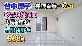 968萬【台中潭子】漢神百貨6分鐘〡3房車位．無限視野戶〡矽品科技商圈〡路口全家